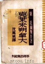 克莱采朔拿大 1952 PDF电子版封面 (俄)托尔斯泰(Л.Н.Толстой)著;沈凤威译