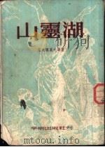 山灵湖 1953 PDF电子版封面 (苏联)叶夫理莫夫等著;李霁野译