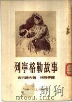 列宁格勒故事 1952 PDF电子版封面 (苏)吉洪诺夫(Н.Тихонов)撰;林陵等译