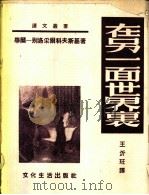 在另一面世界里   1953  PDF电子版封面    （苏）华尔--别洛采尔科夫斯基（В.Н.Билль-Бело 