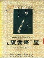 康爱齐里 1955 PDF电子版封面 (苏联)阿·具略耶夫著;滕赛?,陈维益译