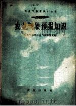 农业气象预报知识   1959  PDF电子版封面  13144·37  中央气象局农业气象研究室编 