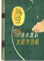 液体燃料火箭发动机  原理及设计  上（1959 PDF版）