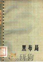 黑布局  第一卷（1962年10月第1版 PDF版）