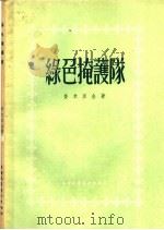 绿色掩护队 1955 PDF电子版封面 (苏)查米亚金著;白云译