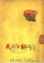 友人与商人 1953 PDF电子版封面 西蒙诺夫著;孙梁译