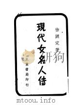 现代女名人传 1941 PDF电子版封面 徐国定著
