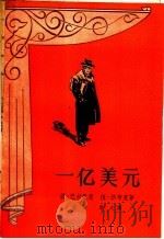 一亿美元   1958  PDF电子版封面  10078·1600  （苏）巴拉巴恩（Б.Балабан），（苏）沙布克（В.Со 