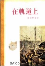 在轨道上 小说选集 1955 PDF电子版封面 (朝)韩雪野等著;柳树人译