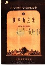 俄罗斯之光 1956 PDF电子版封面 13119·51 (苏)维依特柯夫(Ф.Веитков)著;冬阳译