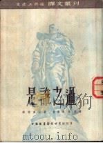 是谁之过  四幕六场喜剧   1953  PDF电子版封面    （苏）穆季万尼（Г.Мдивани）撰；曾宪溥，周彤译 