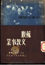 苏联文教事业   1949  PDF电子版封面    林举岱编 