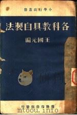 各科教具白制法（1936.01 PDF版）