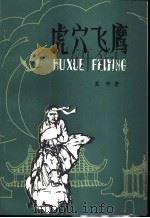 虎穴飞鹰   1984  PDF电子版封面  10089·267  塞野著 