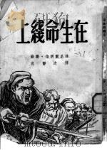在生命线上 1947 PDF电子版封面 (苏)伯明尔·尼林(П.Ф.Нилин)著;沈静波译
