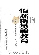 伯林斯基论教育 1952 PDF电子版封面 (苏)波兹南斯基,陈斯庸