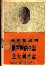 高尔基选集  俄罗斯的童话意大利童话（1956 PDF版）
