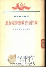 为加强劳动教育而斗争 全1册 1953 PDF电子版封面 人民教育出版社编译