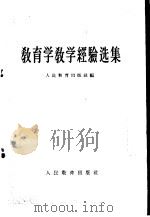 教育学教学经验选集 1955 PDF电子版封面 7012·192 人民教育出版社编