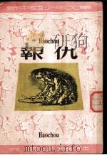 报仇 1950 PDF电子版封面 (苏)法捷也夫撰;杨永译;何公超主编