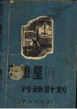 “天狼星”行动计划 1956 PDF电子版封面 (苏)谢宁著;岩华,云珠译