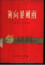 衡向暴风雨  四幕六景歌剧   1954  PDF电子版封面    阿·法依柯，恩·维尔塔，（苏）特·赫连尼科夫，沈笠译 