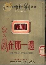 在那一边 三幕十三景 1951 PDF电子版封面 巴里扬诺夫著;江洋译