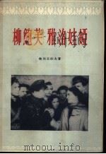 柳鲍芙·雅洛娃娅 五幕剧 1956 PDF电子版封面 10020·435 马华译