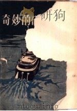 奇妙的破冰船 1957 PDF电子版封面 T10072·175 本社编