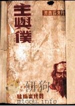 主与仆 1948 PDF电子版封面 (俄)L.托尔斯泰著;张白山译