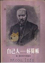 自己人-好算账  四幕剧   1957  PDF电子版封面  10020·558  （俄）奥斯特罗夫斯基（А.Н.Островский）著；芳信 