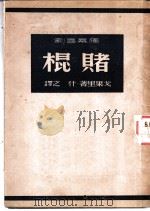赌棍  早已死去的往事   1948  PDF电子版封面    （俄）戈果里著；什之译 