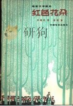 电影文学剧本 红色花朵 1964 PDF电子版封面 10061·207 (朝)李钟淳著;紫荆译