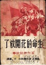 生命的花开放了 1950 PDF电子版封面 朱惠辑译