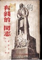 有钱的同志   1949  PDF电子版封面    （苏）雷森（A.Reisen）等撰；什之译 