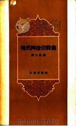 现代阿拉伯诗集 1958 PDF电子版封面 10020·1114 译文社编