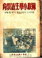 苏联小学生活教育 1949 PDF电子版封面 (俄)叶西波夫(B.P.Yesipov),(俄)龚察罗夫(N