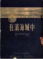 在滨海城中   1952  PDF电子版封面    （苏）马克里雅尔斯基（М.Маклярский）著；洪涛译 