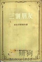 三个朋友（1956 PDF版）