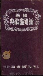 续编新知识辞典 1951 PDF电子版封面 李进等编辑