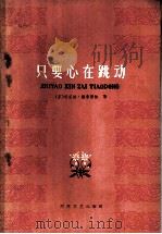 只要心在跳动 1959 PDF电子版封面 10151·141 (苏)鲁德涅娃,Е.著;席金友译