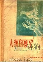 人类的愿望 1956 PDF电子版封面 (法)特利奥兰(E.Triolet)著;艾茜,斐理译