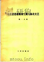 马克思恩格斯列宁斯大林论文艺 1964 PDF电子版封面 1001·634 马克思等著;中共中央马克思恩格斯列宁斯大林著作编译局著
