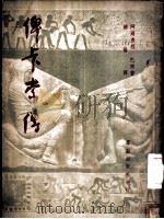俾卡索传 1949 PDF电子版封面 巴尔撰;苏桥译