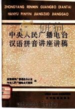 中央人民广播电台汉语拼音讲座讲稿 1982 PDF电子版封面 9060·661 教育部推广普通话办公室,中央人民广播电台文教部编