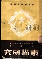 素描研究 1952 PDF电子版封面 全国美协上海分会主编;茹茄著