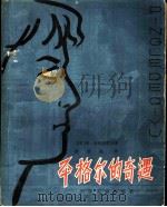平格尔的奇遇 科学幻想小说 1962 PDF电子版封面 R10024·2486 (苏)别利亚耶夫,С.著;陈善基译