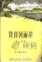 贤良河两岸   1957  PDF电子版封面  10078·1376  （越）冯贯（Phung Quan）著；潘程译 