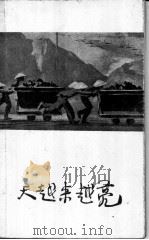 天越来越亮 1960 PDF电子版封面 10019·1613 (越)瞿辉瑾著;北京大学东方语言系越南语专业译