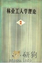林业工人学理论 2 1976 PDF电子版封面 3144·160 农业出版社编